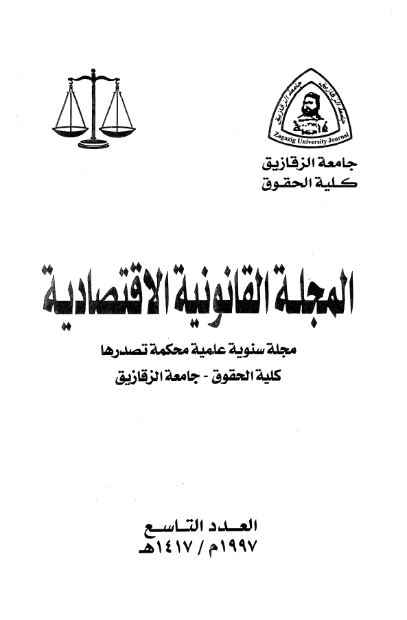 المجلة القانونية الاقتصادية