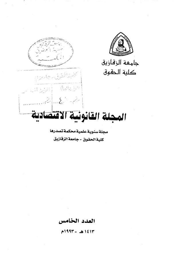 المجلة القانونية الاقتصادية