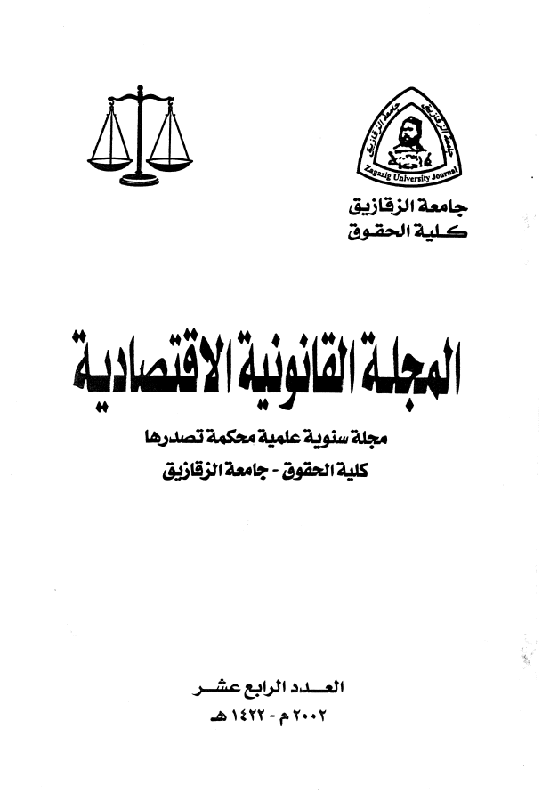 المجلة القانونية الاقتصادية