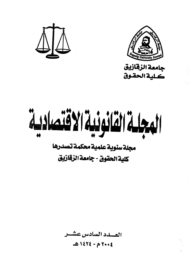 المجلة القانونية الاقتصادية