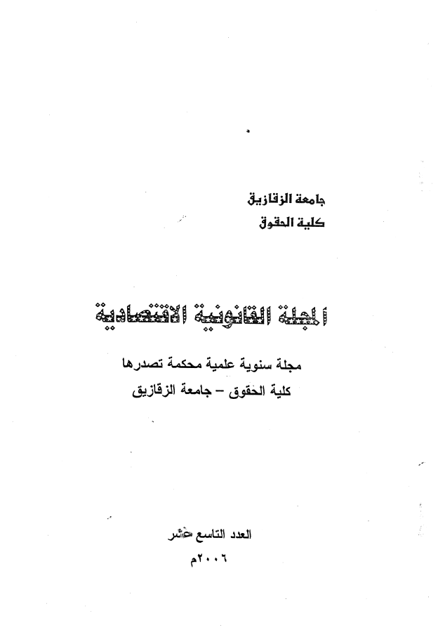 المجلة القانونية الاقتصادية